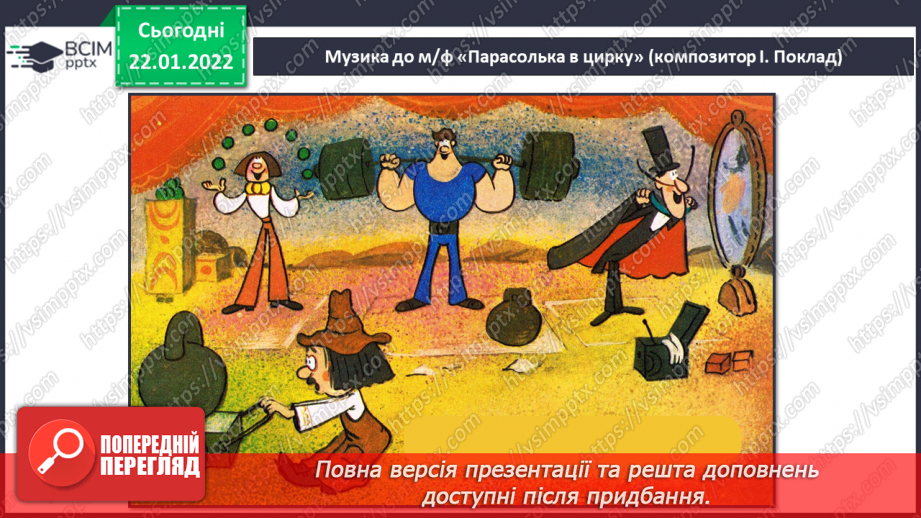 №20 - Веселий цирк. Циркова вистава. Слухання: В І. Поклад музика до м/ф «Парасолька в цирку»6
