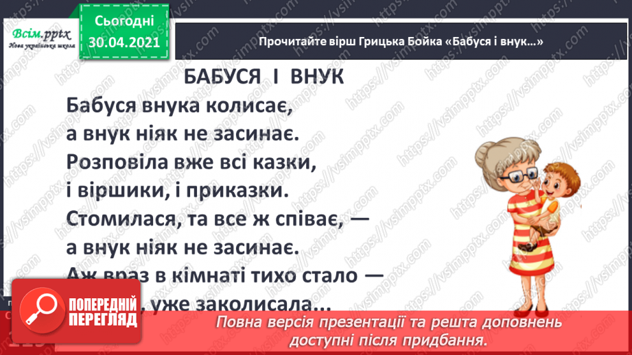 №081 - Творчість Грицька Бойка. Жартуй, та знай міру. Грицько Бойко «Провалився по коліна», «Бабуся і внук», «Булка з маслом», «Де Іванко?»10