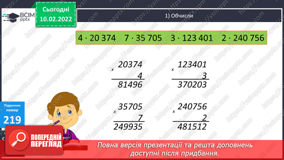 №103 - Обчислення виразів, використовуючи переставну властивість множення. Розв’язування задач з буквеними даними, на спільну роботу за планом.11 №103 - Обчислення виразів, використовуючи переставну властивість множення. Розв’язування задач з буквеними даними, на спільну роботу за планом.11