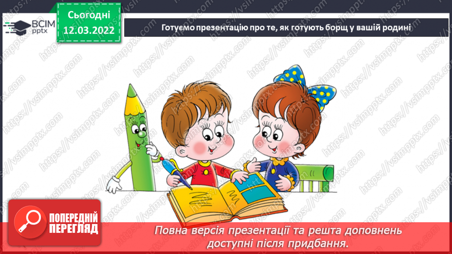 №25 - Інструктаж з БЖ. Чому борщ єднає Україну? Презентація домашнього борщу.9