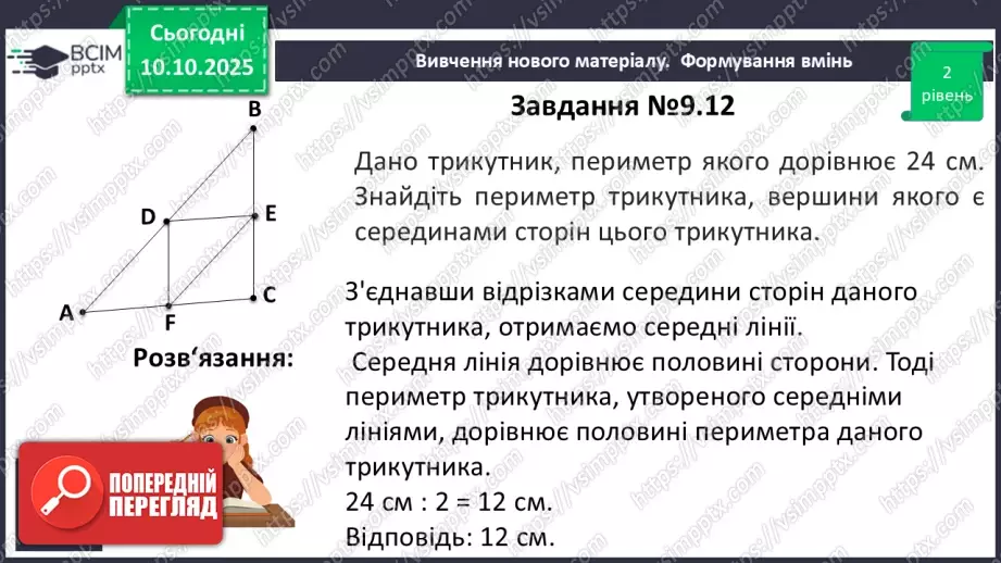 №15 - Середня лінія трикутника, її властивості.17 №15 - Середня лінія трикутника, її властивості.17