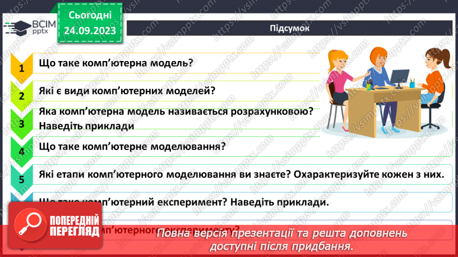 №09 - Комп'ютерне моделювання об'єктів і процесів. Комп'ютерний експеримент.29