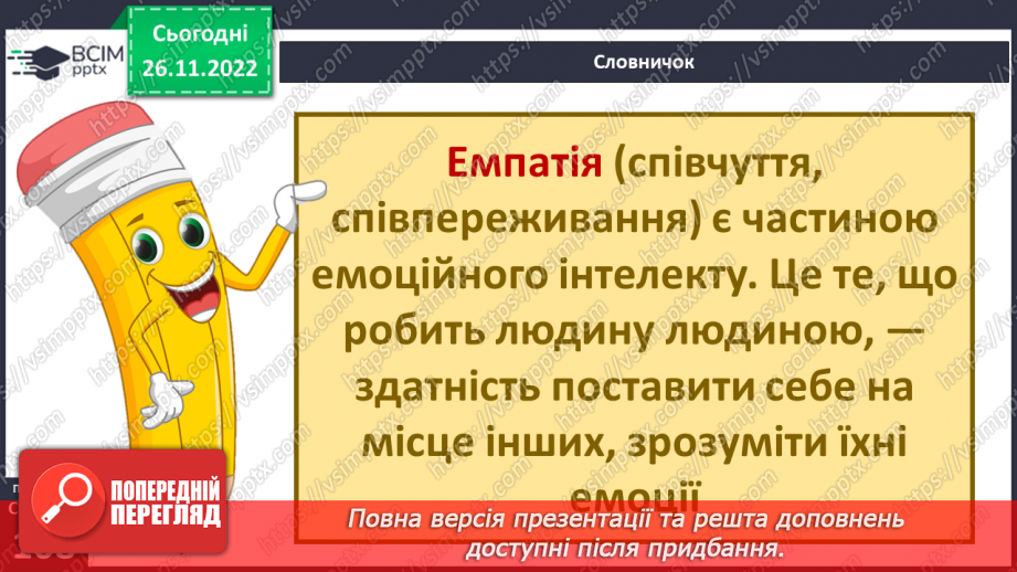 №15 - Емоційна грамотність. Емоції та почуття. Емоційний інтелект та як його розвивати. Настрій.33