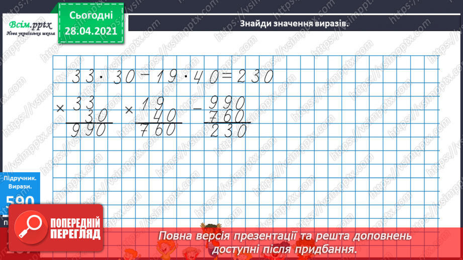 №143 - Повторення множення на розрядні числа. Письмове множення на розрядне число виду 13 • 60. Розв’язування нерівностей.17