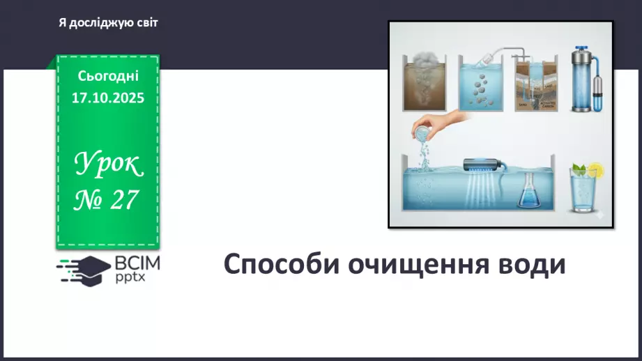 №027 - Способи очищення води.0 №027 - Способи очищення води.0