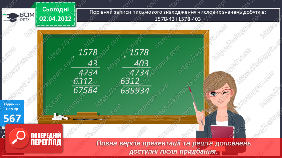 №140-141 - Письмове знаходження числових значень добутків виду 1578∙43 і 1578∙403. Обчислення виразів. Складання задач за схемою.8 №140-141 - Письмове знаходження числових значень добутків виду 1578∙43 і 1578∙403. Обчислення виразів. Складання задач за схемою.8