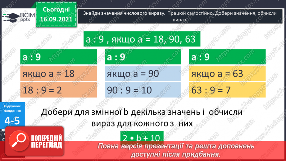 №024-25 - Вирази зі змінною. Знаходження значення виразу при заданих значеннях змінної. Задачі з буквеними даними.14 №024-25 - Вирази зі змінною. Знаходження значення виразу при заданих значеннях змінної. Задачі з буквеними даними.14