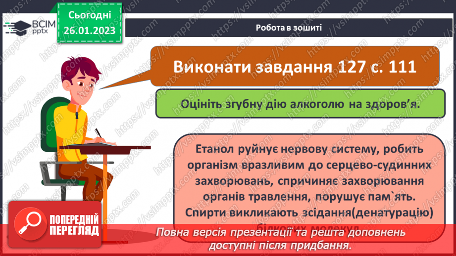 №42-43 - Поняття про спирти на прикладі метанолу, етанолу та гліцеролу. Інструктаж з БЖД. Лабораторний дослід №1126