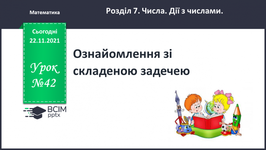 №042 - Ознайомлення  зі  складеною  задачею.0