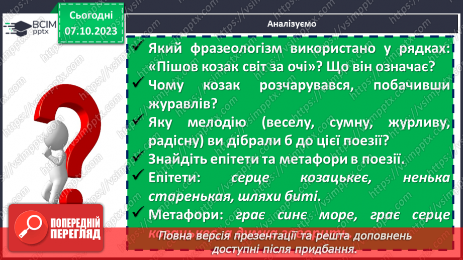 №14 - Тарас Шевченко «Думка» («Тече вода в синє море»). Ліричний герой вірша17