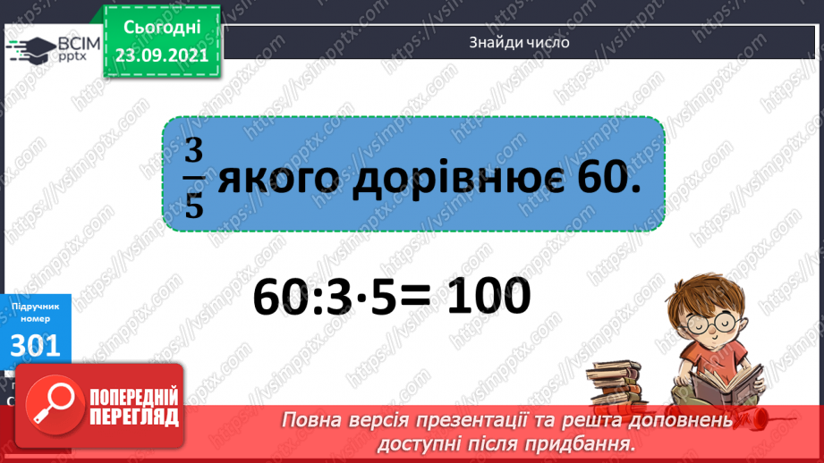 №030 - Розглядання дробу як частки від ділення. Розв’язування задач з дробами.8
