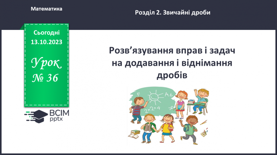 №036 - Розв’язування вправ і задач на додавання і віднімання дробів.0 №036 - Розв’язування вправ і задач на додавання і віднімання дробів.0