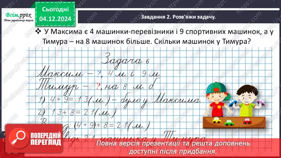№058 - Досліджуємо задачі, які містять відношення різницевого порівняння16 №058 - Досліджуємо задачі, які містять відношення різницевого порівняння16