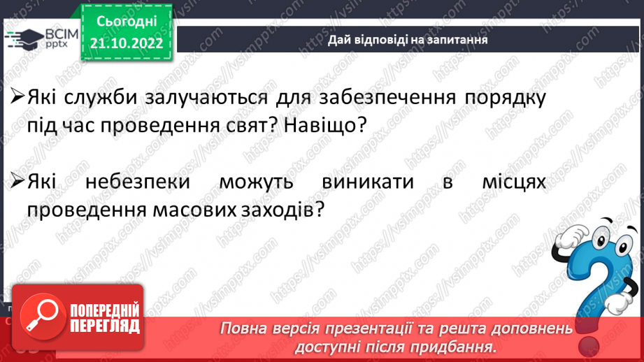 №10 - Особиста безпека в населеному пункті. Правила безпечної поведінки на вулиці, надворі.9