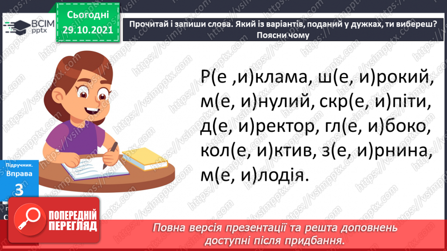 №044 - Правильно вимовляю і записую слова з ненаголошеними "е", "и".17