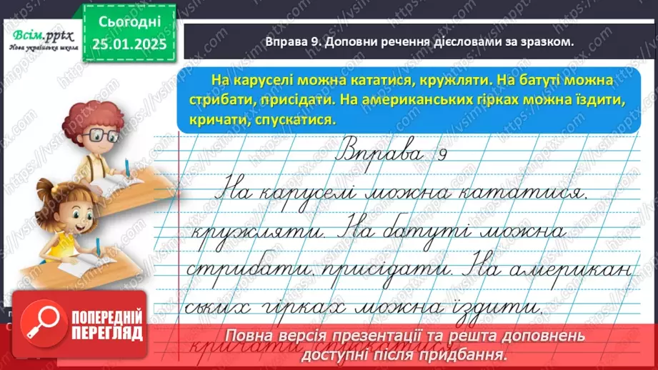 №071 - Використовуй дієслова у мовленні.29