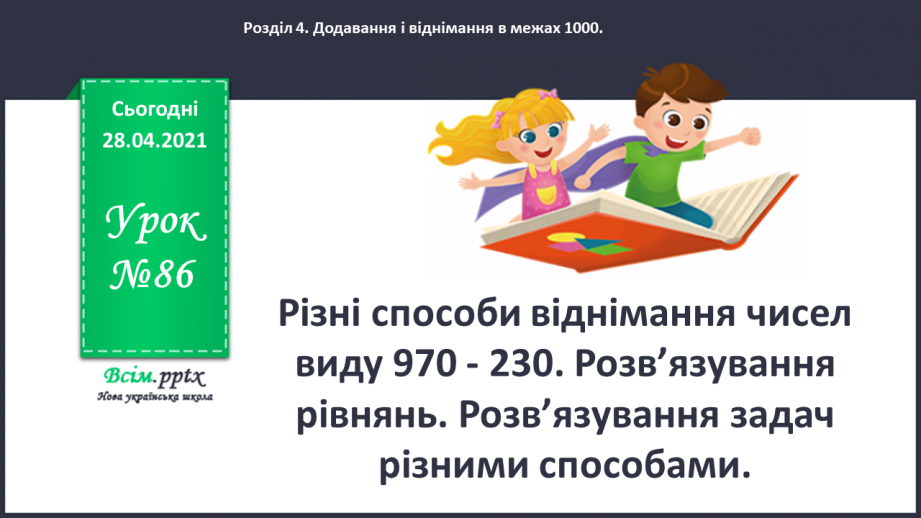 №086 - Різні способи віднімання чисел виду 970 - 230. Розв’язування рівнянь. Розв’язування задач різними способами0