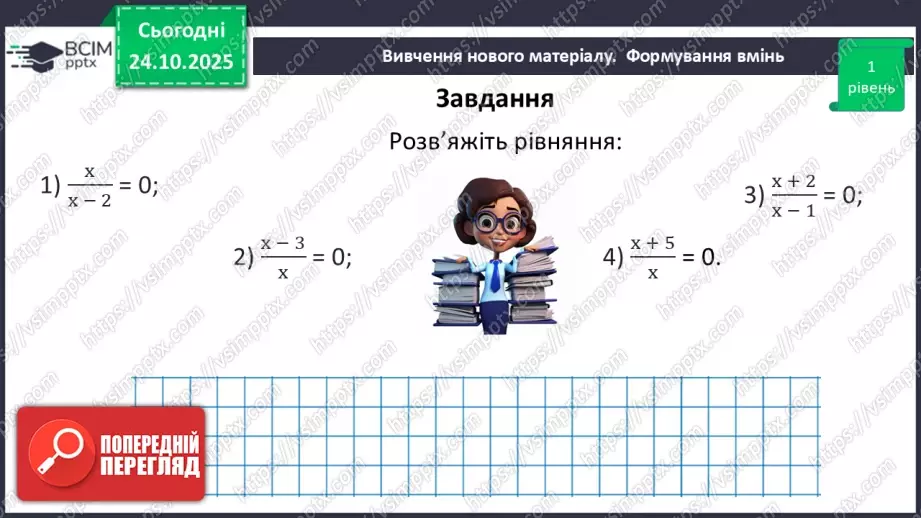 №0029 - Рівносильні рівняння. Раціональні рівняння.25 №0029 - Рівносильні рівняння. Раціональні рівняння.25