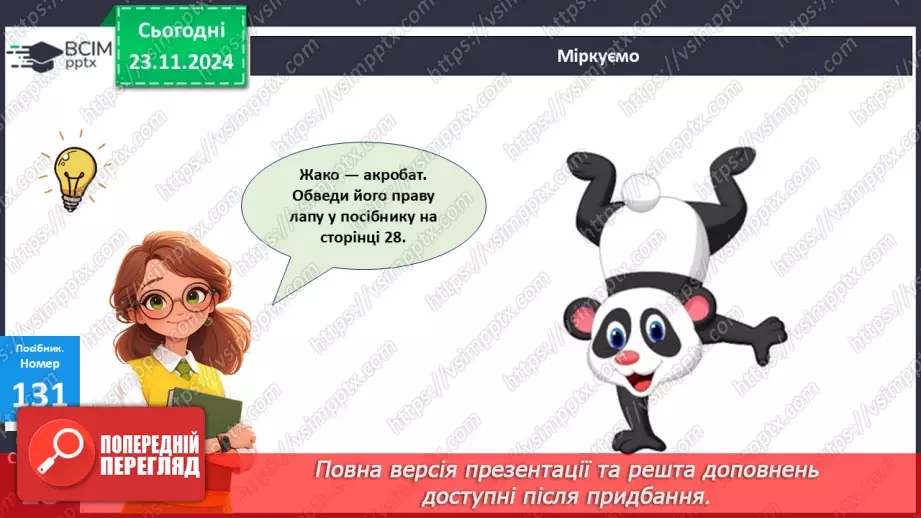 №052 - Міліметр. Вимірювання довжини предметів та відрізків.22 №052 - Міліметр. Вимірювання довжини предметів та відрізків.22