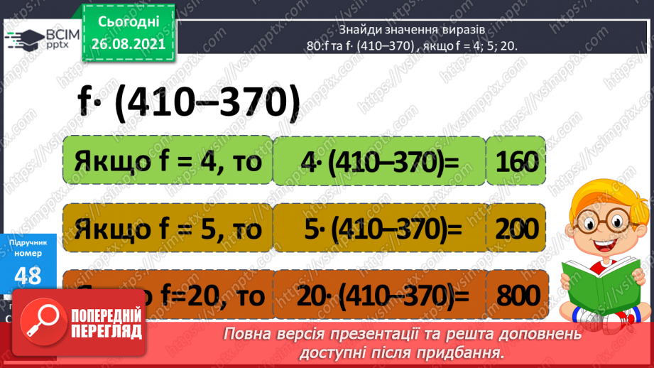 №006 - Буквено-числові та буквені вирази. Переставний та сполучний закони додавання і множення, розподільний закон множення8