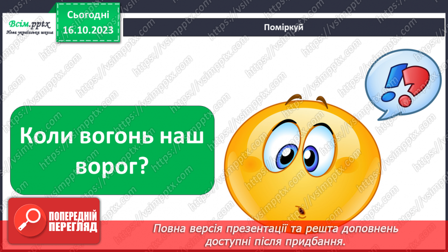 №021 - Чи зустрічається світло з тінню. Природні і штучні джерела світла. Правила поводження з вогнем10