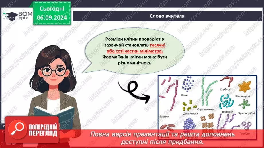 №08 - Які особливості клітин прокаріотів та їхньої життєдіяльності?12