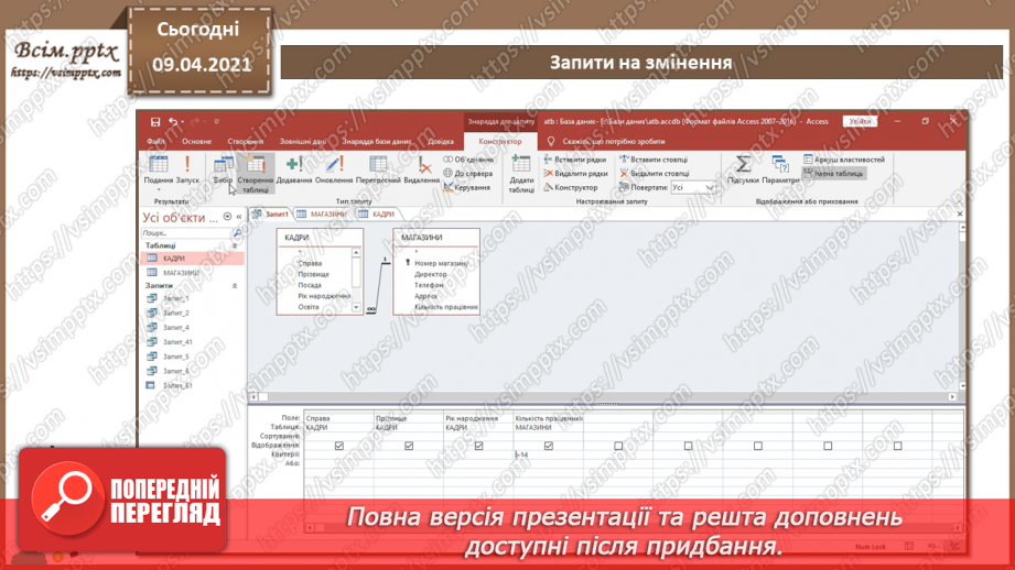 №017 - Тема. Запити на змінення.9 №017 - Тема. Запити на змінення.9