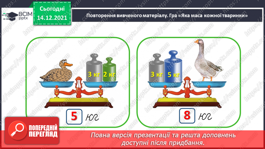 №103 - Місткість. Одиниця вимірювання місткості — літр. Порівняння об'єктів за місткістю.2