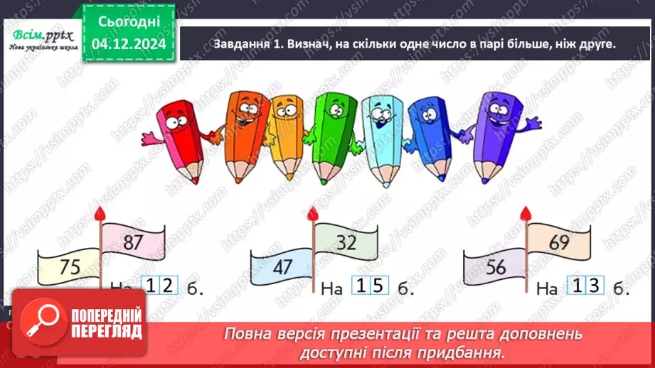 №058 - Досліджуємо задачі, які містять відношення різницевого порівняння12 №058 - Досліджуємо задачі, які містять відношення різницевого порівняння12