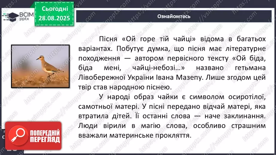 №03 - П/О. ГР1, ГР2, ГР4. Народні чумацькі пісні. «Ой горе тій чайці»12 №03 - П/О. ГР1, ГР2, ГР4. Народні чумацькі пісні. «Ой горе тій чайці»12
