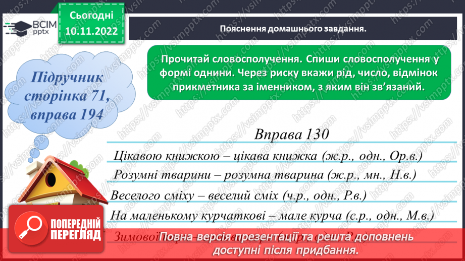 №049 - Визначення граматичних форм прикметників (рід, число, відмінок) за іменником, з яким він зв’язаний19 №049 - Визначення граматичних форм прикметників (рід, число, відмінок) за іменником, з яким він зв’язаний19