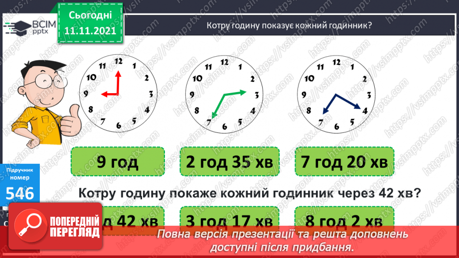 №056 - Узагальнення знань про час та систему мір часу. Заміна одних одиниць часу іншими. Розв’язування задач з одиницями часу.17 №056 - Узагальнення знань про час та систему мір часу. Заміна одних одиниць часу іншими. Розв’язування задач з одиницями часу.17
