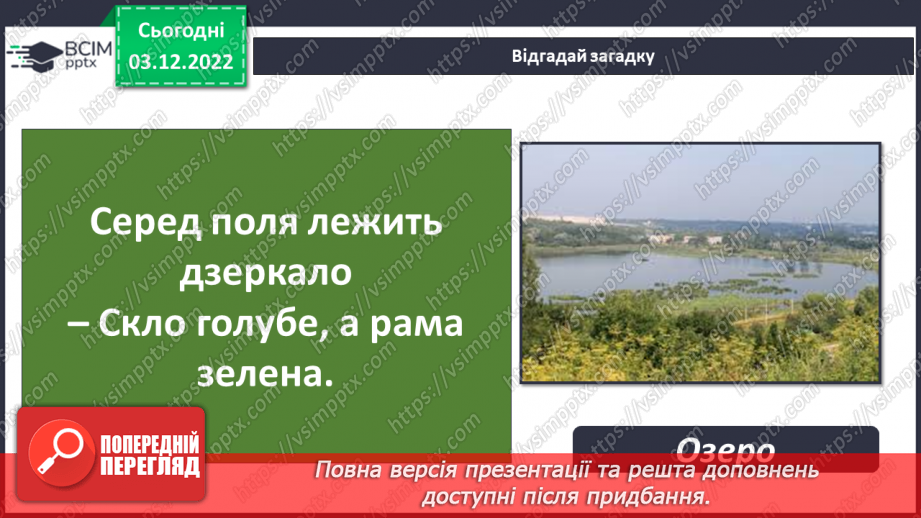 №31 - Поверхневі та підземні води. Будова річки. Озера України.21