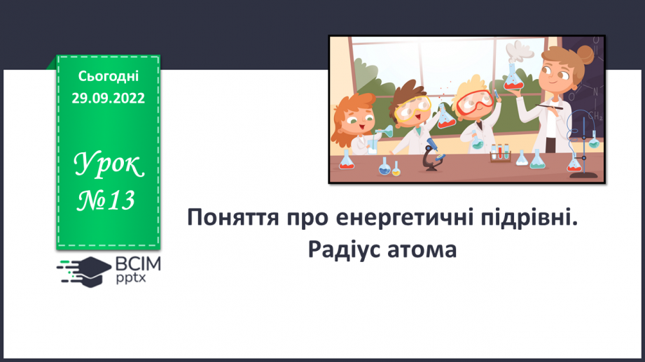 №13 - Поняття про енергетичні підрівні. Радіус атома.0