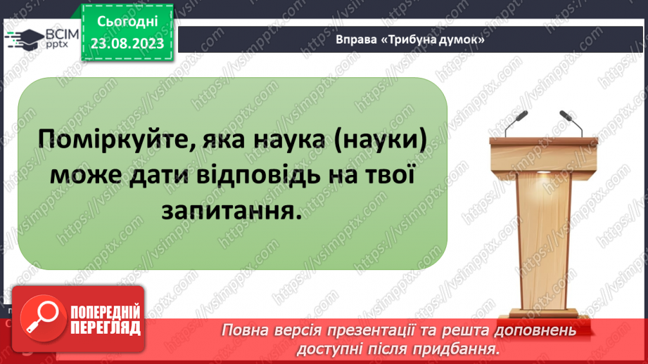 №01 - Що вивчають природничі науки. Об’єкт і предмет природничих наук.9 №01 - Що вивчають природничі науки. Об’єкт і предмет природничих наук.9