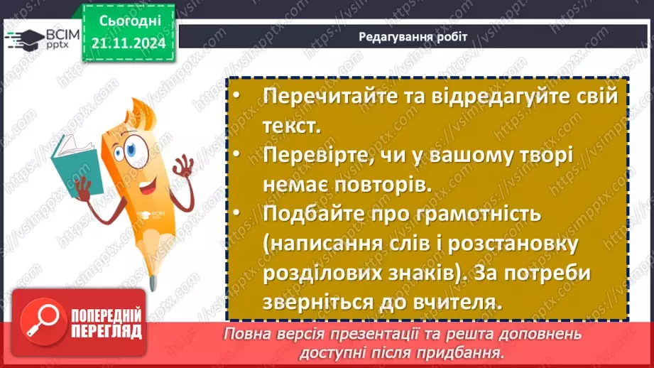 №26 - Розвиток мовлення (письмово). Есе на основі повісті «Джури козака Швайки»13