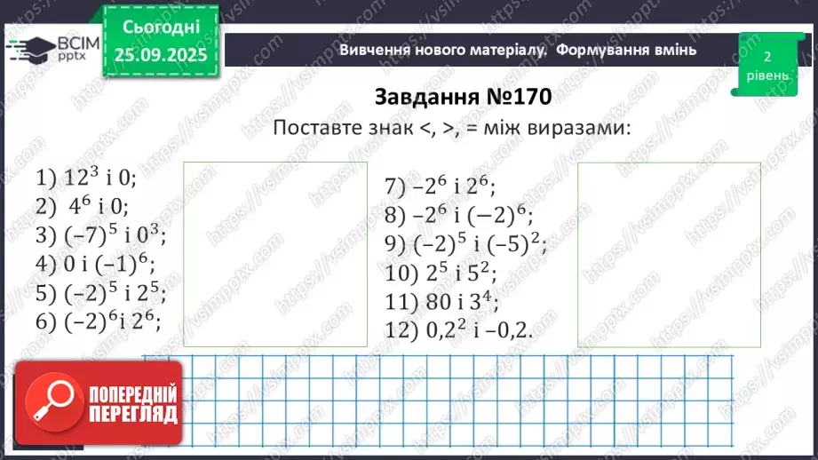 №016 - Степінь з натуральним показником.22 №016 - Степінь з натуральним показником.22