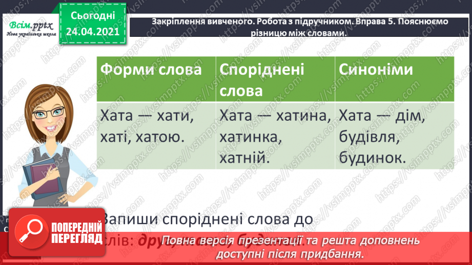 №074 - Корінь. Споріднені слова. Послідовність подій. «Як ми з татом будували хатинку».15