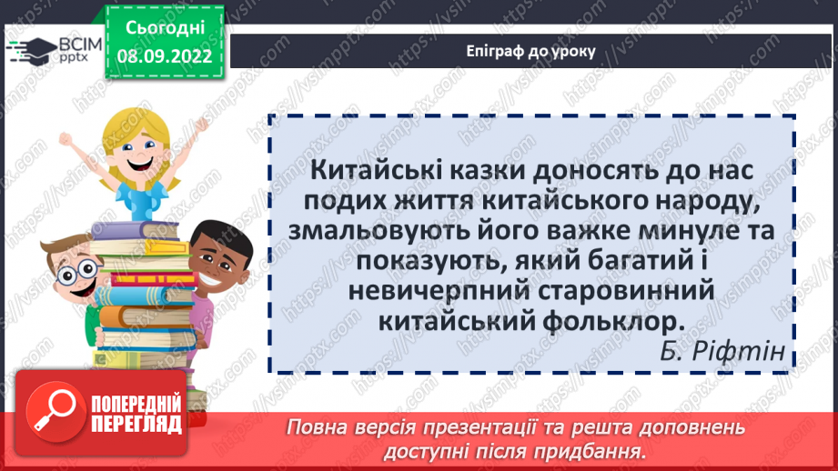 №07 - Китайська народна казка «Пензлик Маляна». Поетизація мистецтва й уславлення образу митця в казці.2