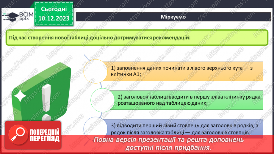 №30 - Інструктаж з БЖД. Редагування електронних таблиць. Робота з клітинками та діапазонами клітинок6