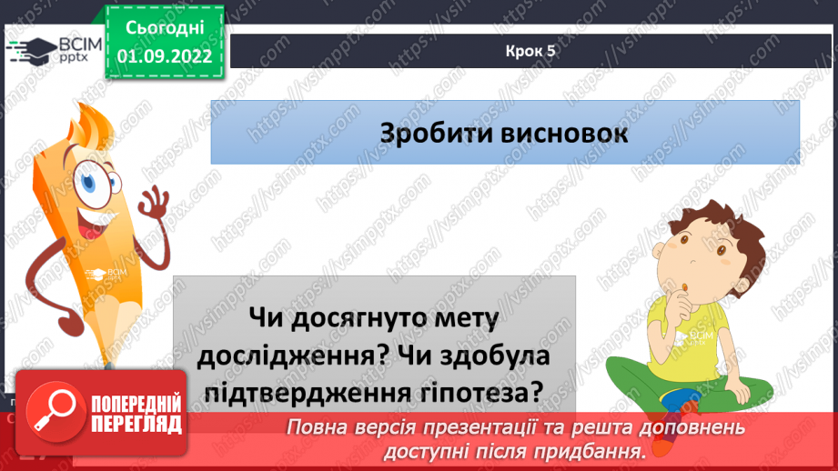 №06 - Пізнання природи. Як виконати дослідження. Правила безпеки під час виконання досліджень.14