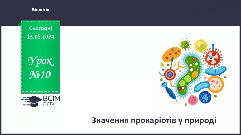 №10 - Значення прокаріотів у природі.0