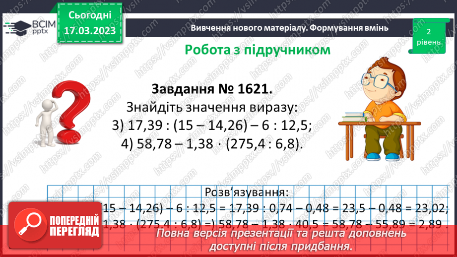 №140 - Розв’язування вправ і задач на ділення десяткових дробів.12