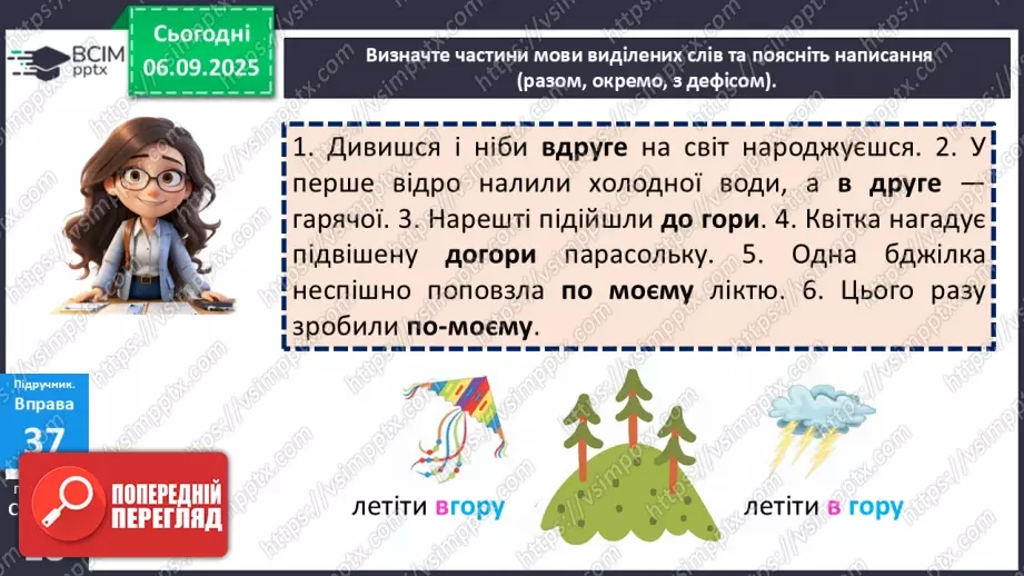 №007 - П/О. ГР1, ГР2, ГР3, ГР4. Правопис прислівників.7 №007 - П/О. ГР1, ГР2, ГР3, ГР4. Правопис прислівників.7