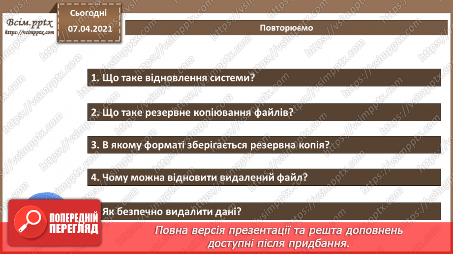 №07 - Резервне копіювання даних. Практична робота №3. Резервне копіювання. Створення диску відновлення.19