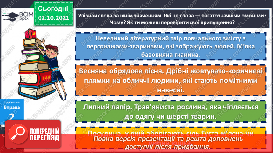 №035 - Багатозначні слова й омоніми.13 №035 - Багатозначні слова й омоніми.13
