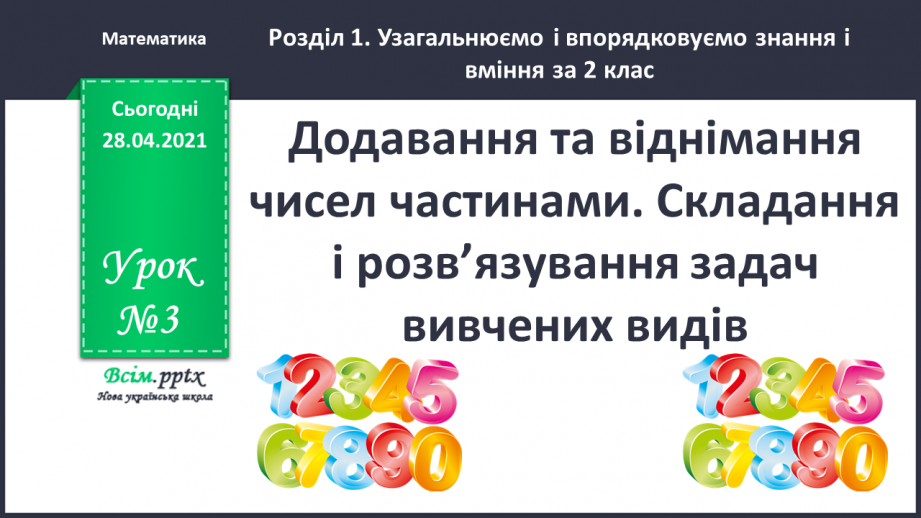 №003 - Додавання та віднімання чисел частинами. Складання і розв’язування задач вивчених видів.0