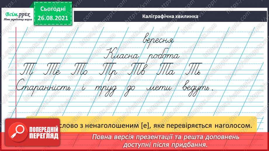 №006 - Ненаголошені голосні звуки [е], [и]3