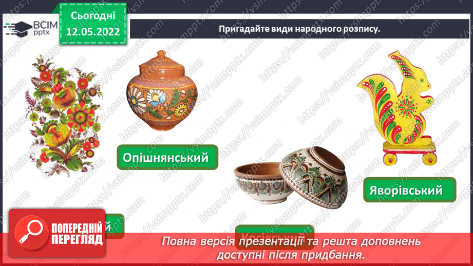 №34 - Повернення в сучасну Україну. Я - дизайнер. Оформлення сучасного предмету народними орнаментами.8 №34 - Повернення в сучасну Україну. Я - дизайнер. Оформлення сучасного предмету народними орнаментами.8