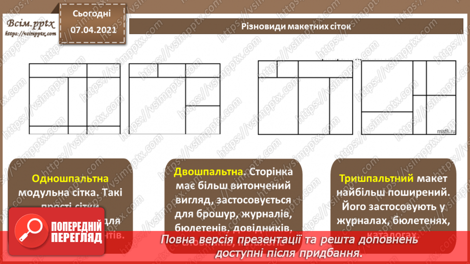 №027 - Багатосторінкові видання та їх формат. Загальні питання побудови композиції шпальти (смуги ) набору. Сітка.14